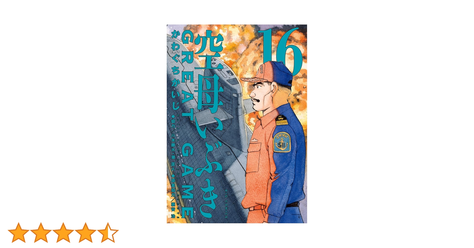 Amazon.co.jp: 空母いぶきGREAT GAME(16): ビッグ コミックス